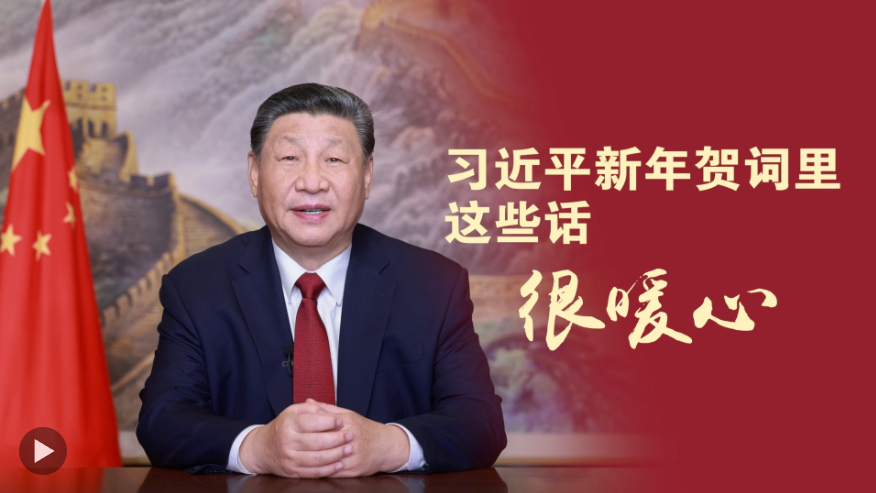 贺词里的民生牵挂