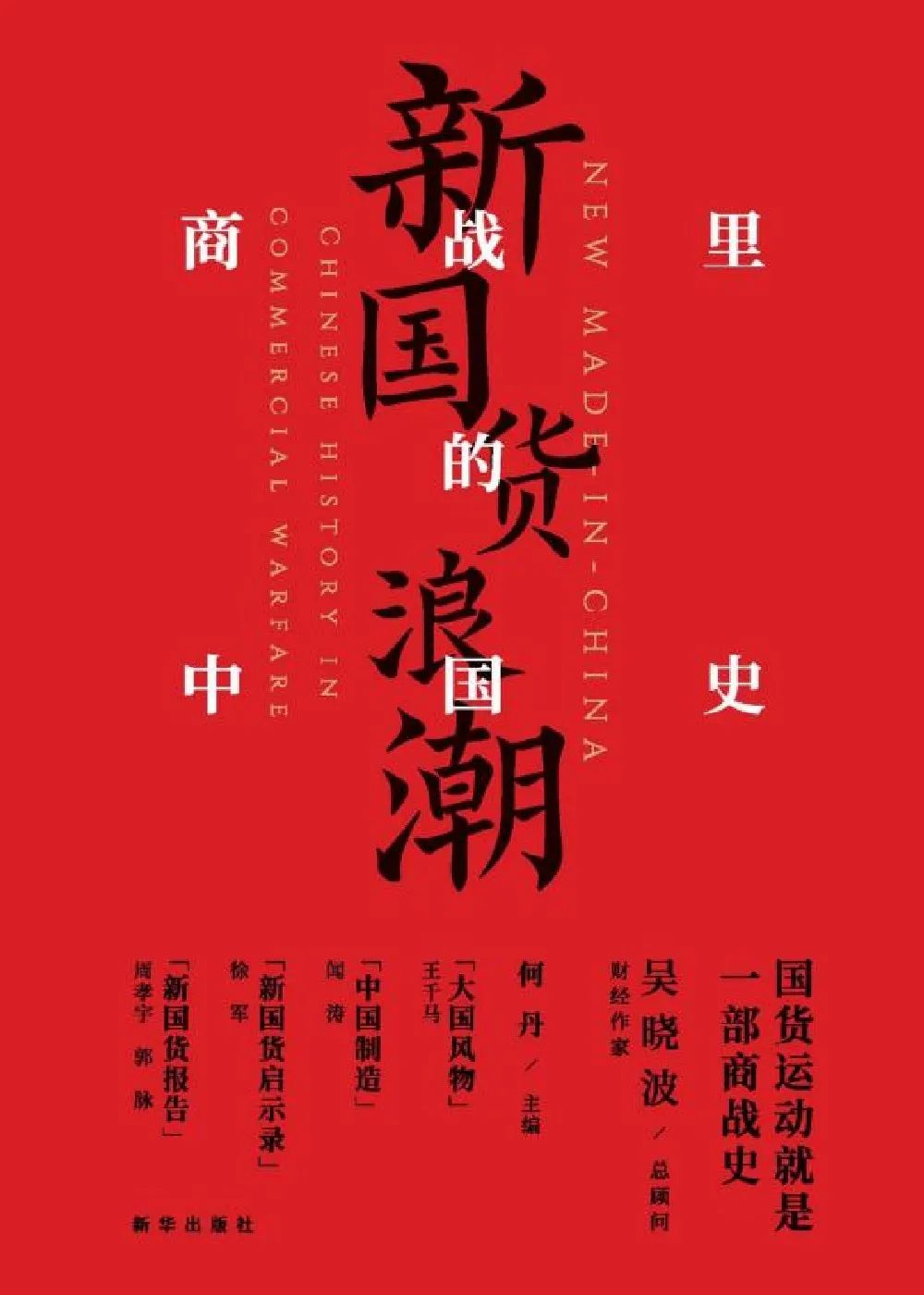 《新国货浪潮:商战里的中国史》.png