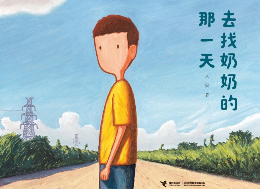 《去找奶奶的一天》.png