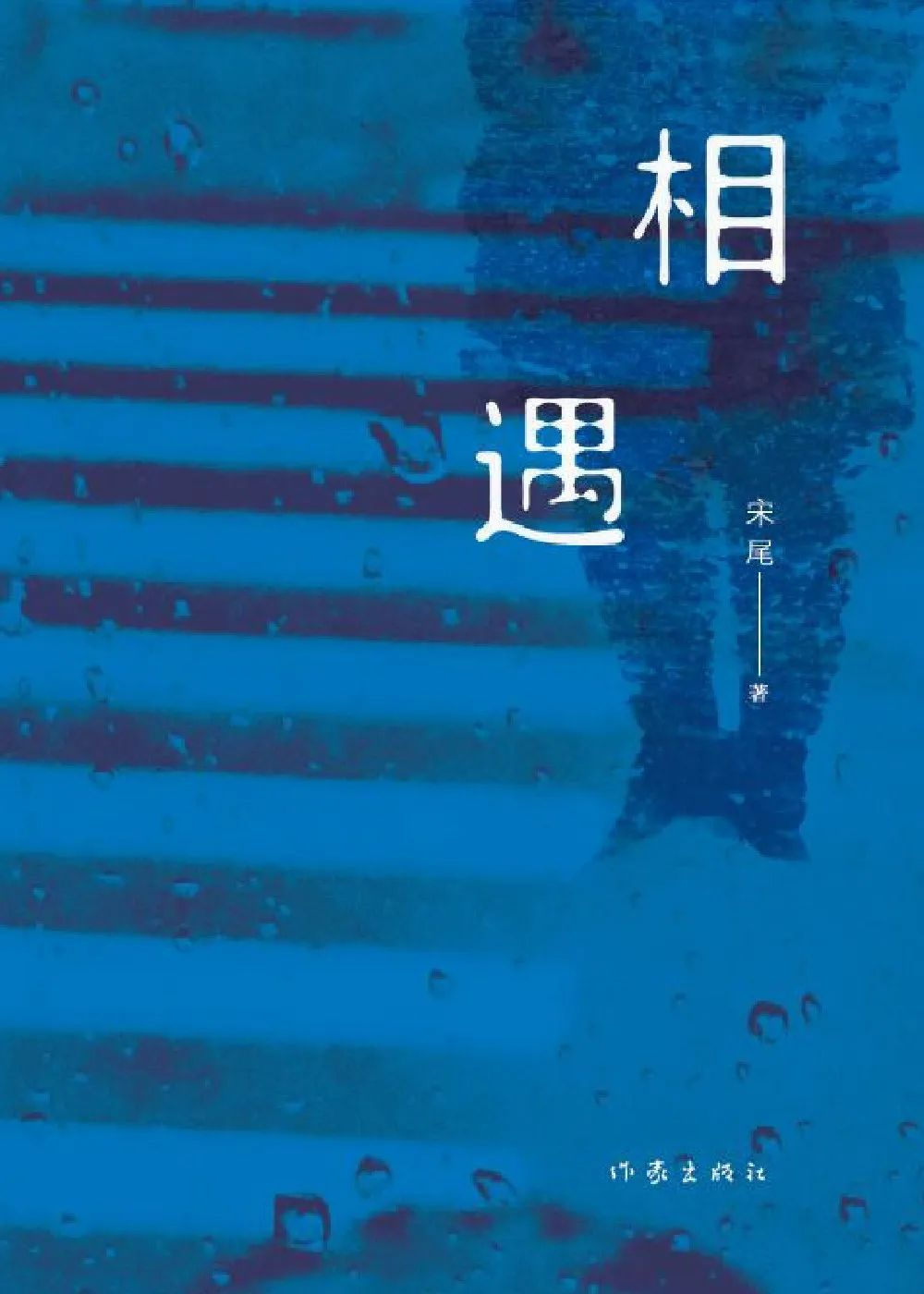 《相遇》.png